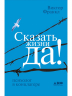 Сказать жизни Да! Психолог в концлагере (голуб.)