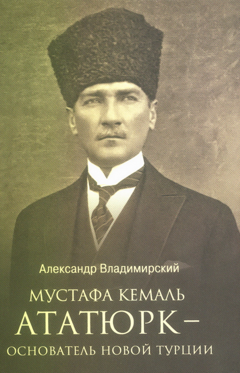 Мустафа Кемаль Ататюрк - основатель новой Турции