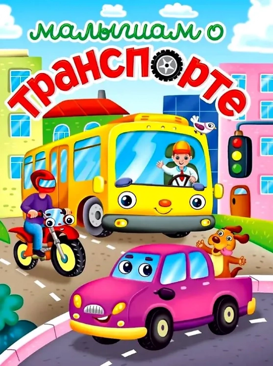 Малышам о транспорте