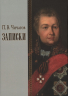 Записки 1726-1800 годы