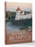 Республика Беларусь. Путеводитель для друзей