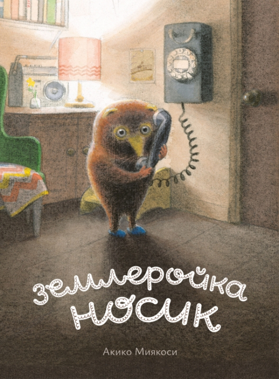 Землеройка Носик