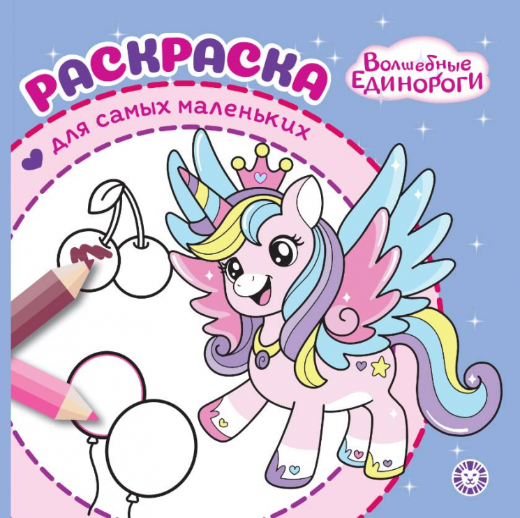 Раскраска для самых маленьких. № РСМ 2502. Волшебные единороги