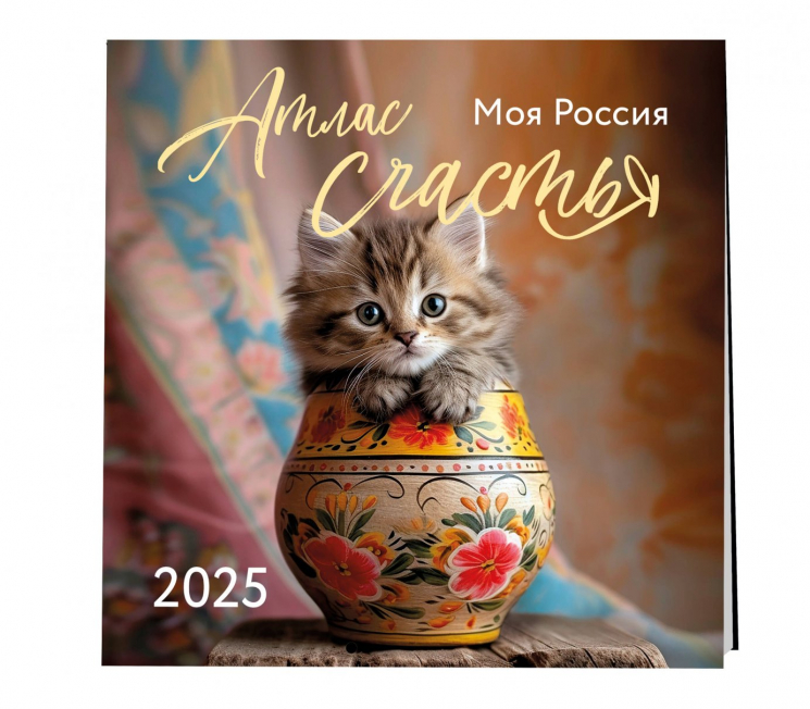 Атлас счастья. Моя Россия. Календарь настенный на 2025 год
