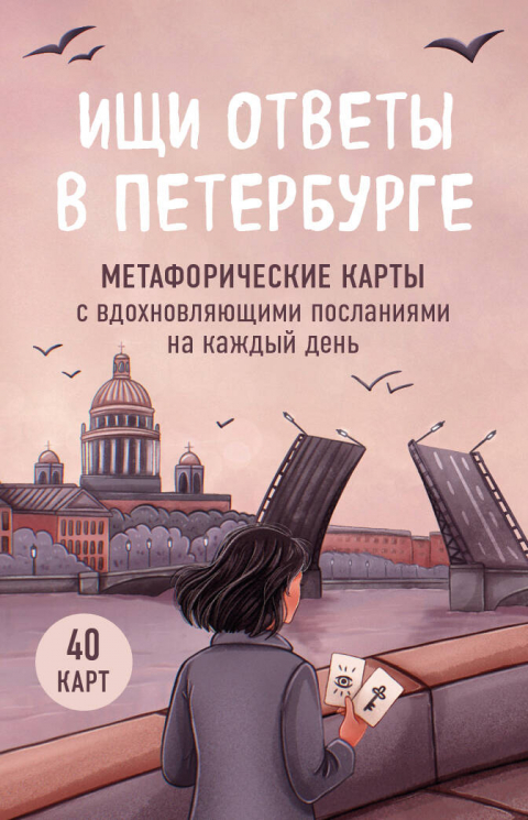 Ищи ответы в Петербурге. Метафорические карты с вдохновляющими посланиями на каждый день