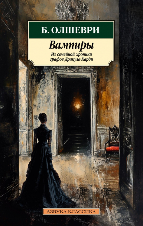 Вампиры.Из семейной хроники графов Дракула-Карди