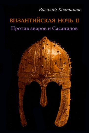 Византийская ночь II. Против аваров и Сасанидов