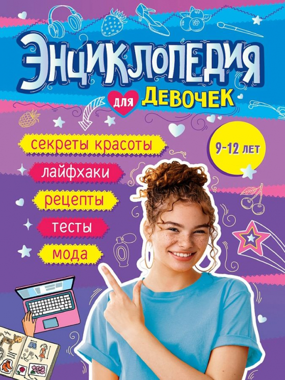 Книга энциклопедия для девочек 9-12 лет