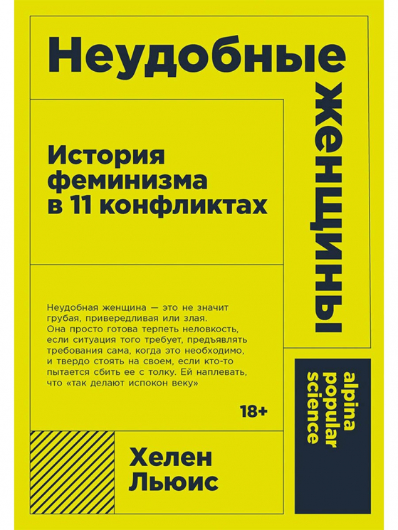 Неудобные женщины.История феминизма в 11 конфликтах