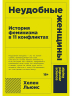 Неудобные женщины.История феминизма в 11 конфликтах