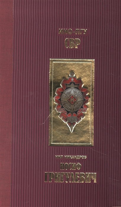 Иосиф Григулевич