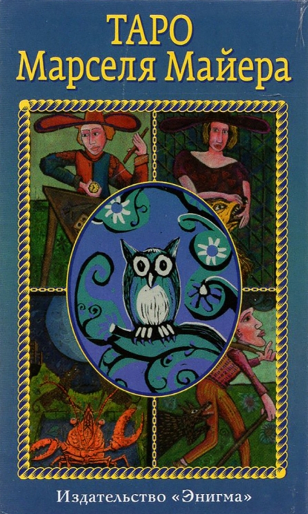 Таро Марселя Майера. Полная колода 78 карт. Брошюра 24 страницы