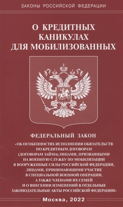 ФЗ о кредитных каникулах для мобилизованных граждан РФ