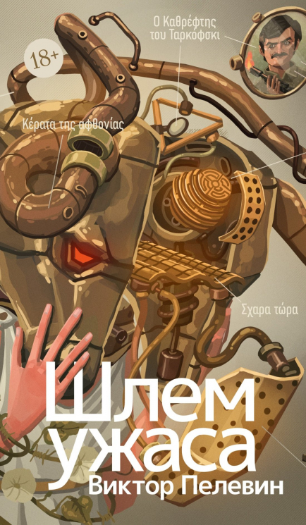 Шлем ужаса. Креатифф о Тесее и Минотавре