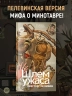 Шлем ужаса. Креатифф о Тесее и Минотавре