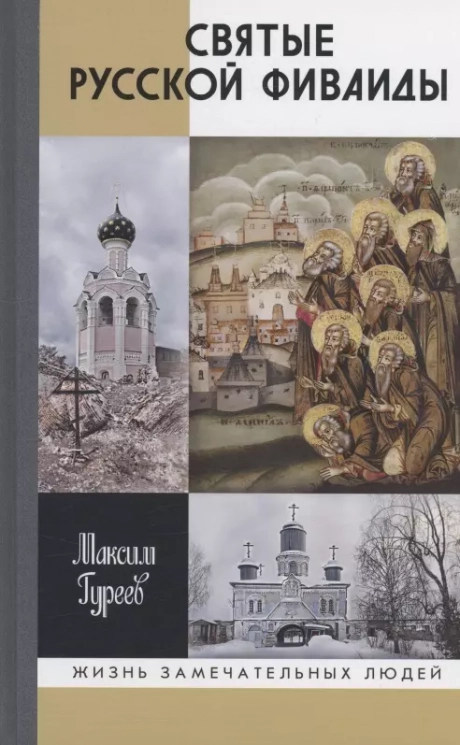 Святые Русской Фиваиды