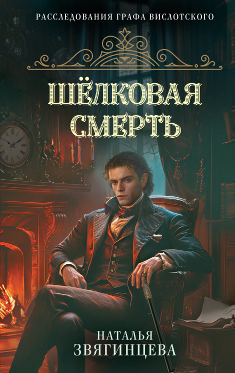 Шелковая смерть