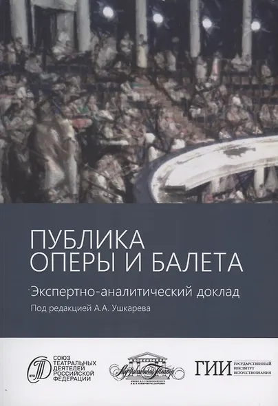 Публика оперы и балета.Экспертно-аналитический доклад