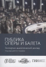 Публика оперы и балета.Экспертно-аналитический доклад