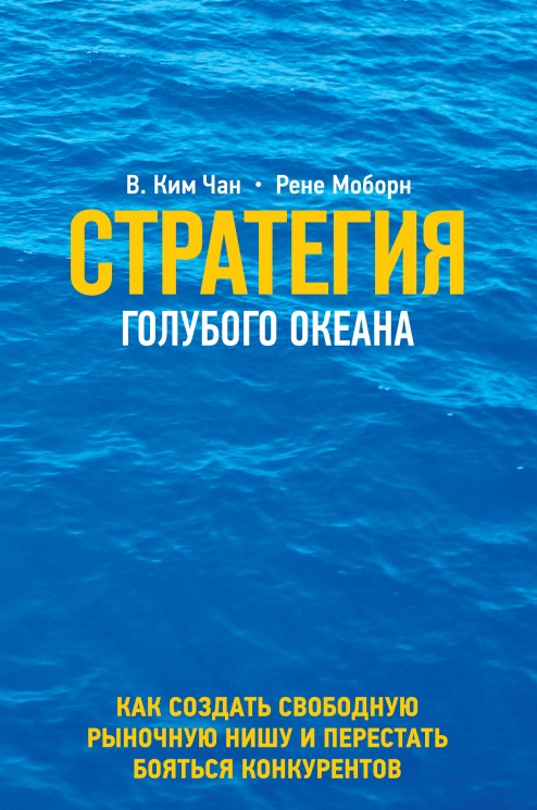 Стратегия голубого океана. Как найти или создать рынок, свободный от других игроков