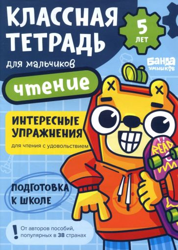Классная тетрадь для мальчиков. 5 лет. Чтение. Пособие с развивающими заданиями. Медведь с большими глазами