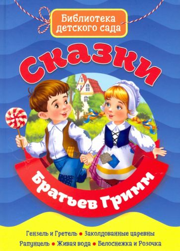 Сказки Братьев Гримм