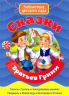 Сказки Братьев Гримм