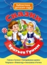 Сказки Братьев Гримм
