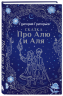 Сказка про Алю и Аля