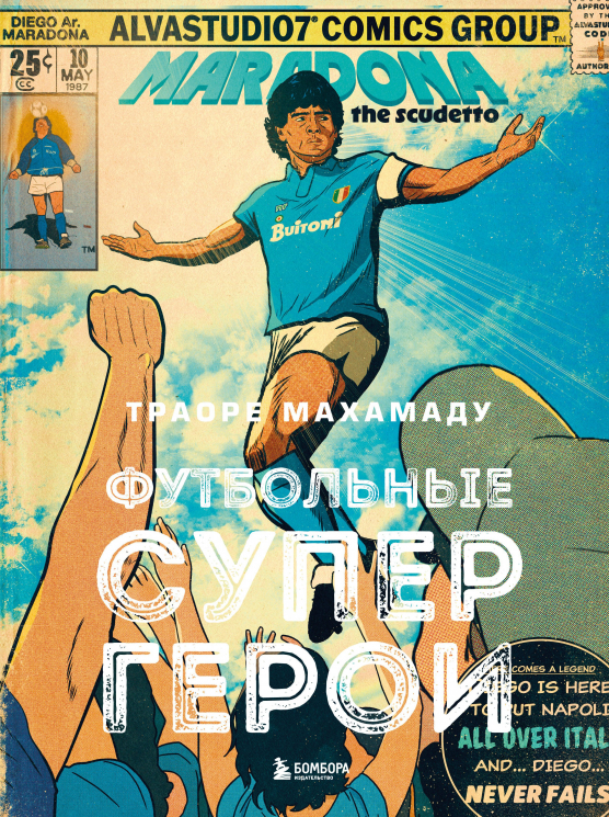 Футбольные супергерои. Футбол в иллюстративном стиле комикса. 80 легенд мирового футбола
