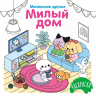 Милый дом