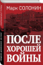 После хорошей войны