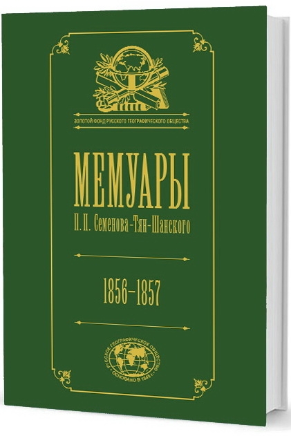 Мемуары Семенова-Тян-Шанского П. П. В 5-ти томах. 1856-1957. Том 2
