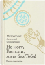 Не могу, Господи, жить без тебя! Книга о молитве