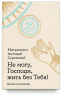 Не могу, Господи, жить без тебя! Книга о молитве