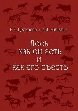 Лось как он есть и как его съесть