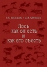 Лось как он есть и как его съесть