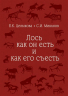 Лось как он есть и как его съесть