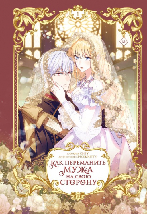 Как переманить мужа на свою сторону. Том 1. Вебтун