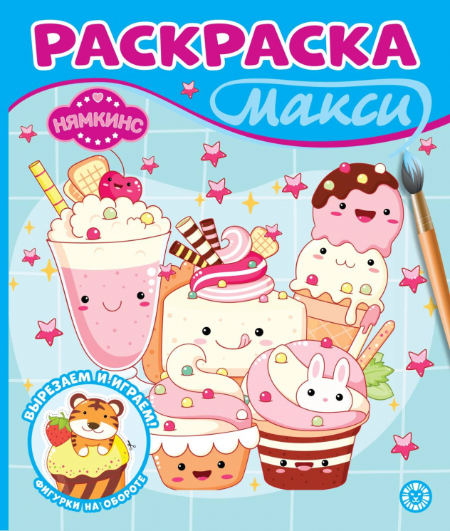 Раскраска Макси. № 2409. Нямкинс