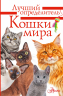 Кошки мира. Определитель