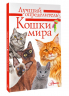 Кошки мира. Определитель