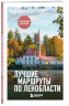 Лучшие маршруты по Ленобласти