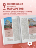 Лучшие маршруты по Ленобласти