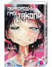 Первородный грех Такопи.Книга1.Манга