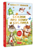 Сказки про Хому и Суслика