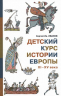 Детский курс истории Европы XI-XV века
