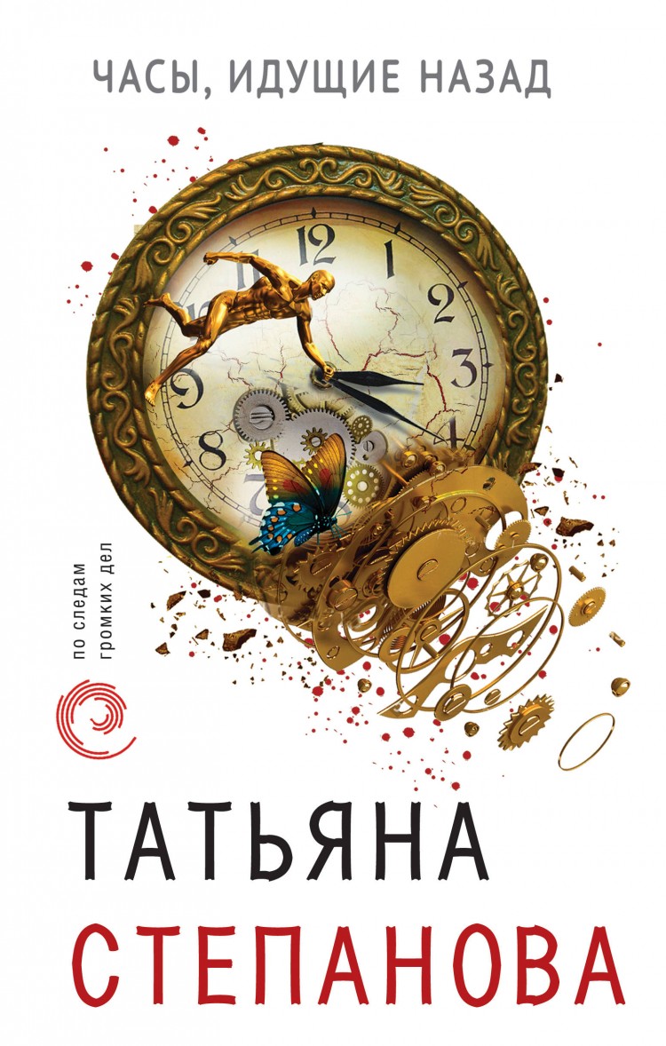Часы, идущие назад Татьяна Степанова книга