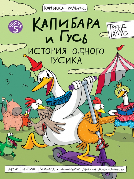 Капибара и Гусь. Часть 5. История одного гусика
