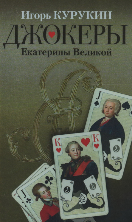 Джокеры Екатерины Великой